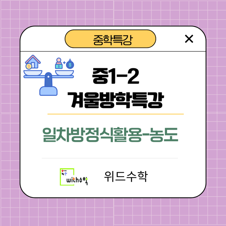 소금물의 농도 장위동 위드수학 중1 일차방정식 활용 격파 3탄 : 네이버 블로그