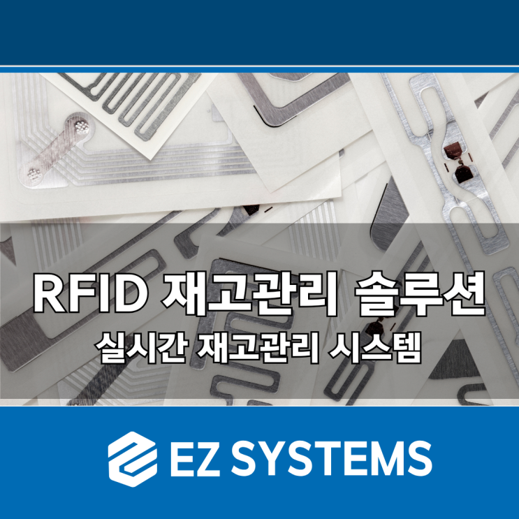 RFID 재고관리 솔루션, 바코드 시스템을 보완하는 최적의 실시간 재고관리 시스템 : 네이버 블로그