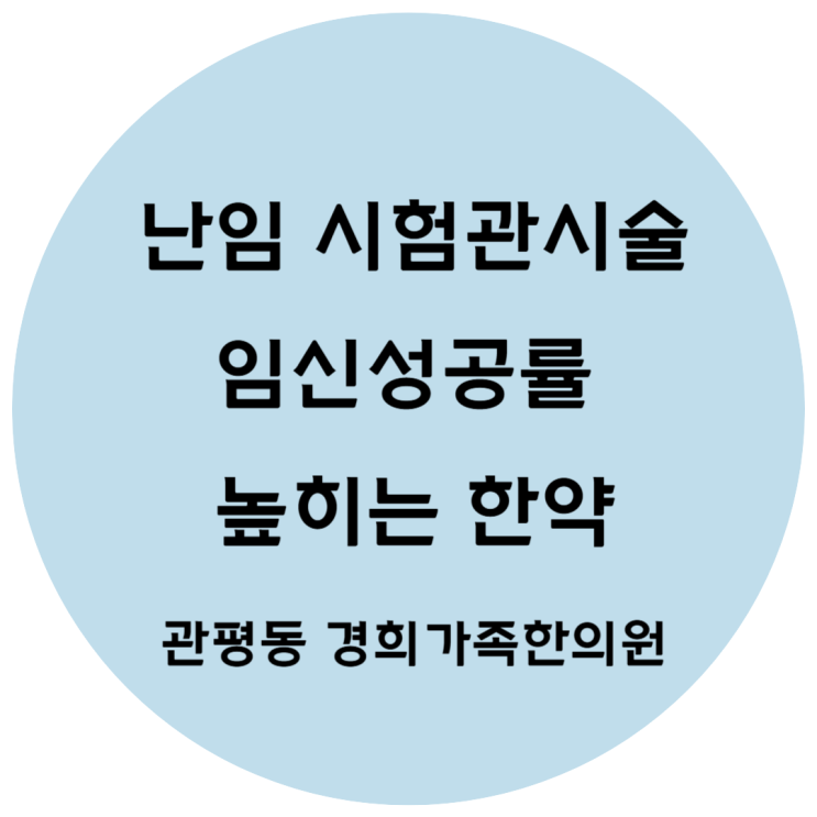 [관평동 한의원] 난임 시험관시술 임신성공률 높히는한약