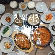 푸짐한 쌈밥의 매력이 창원시청 맛집