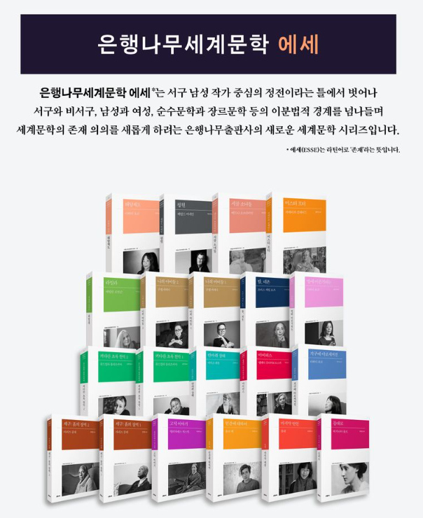 [눈에 띄는 총서] 은행나무세계문학 에세 : 네이버 블로그