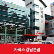 [카렉스 소개]강남 수입차정비 전문 카렉스 강남본점을 소개합니다!