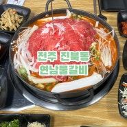 [진북동맛집] 전주 현지인 맛집 연남물갈비 덕진구청점