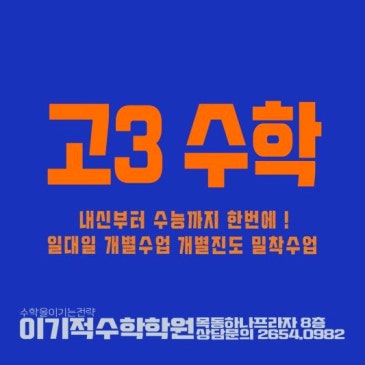 목동 고3 수학 전문 원장직강반 개강안내 [목동수학학원:이기적수학학원원] RSS 대표 이미지
