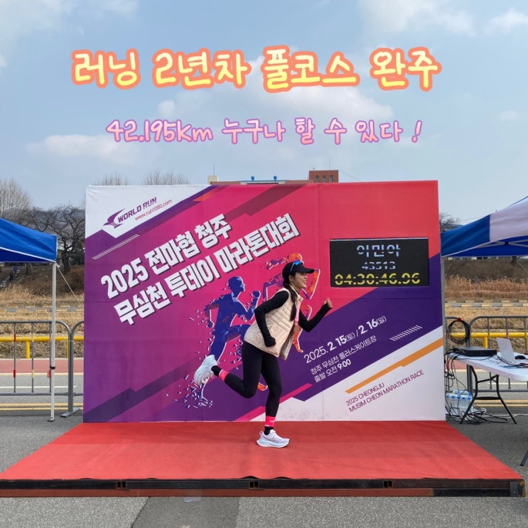 저 풀코스 완주 했어요. 무심천투데이마라톤대회 42.195km 3월러닝복장 러닝화 추천