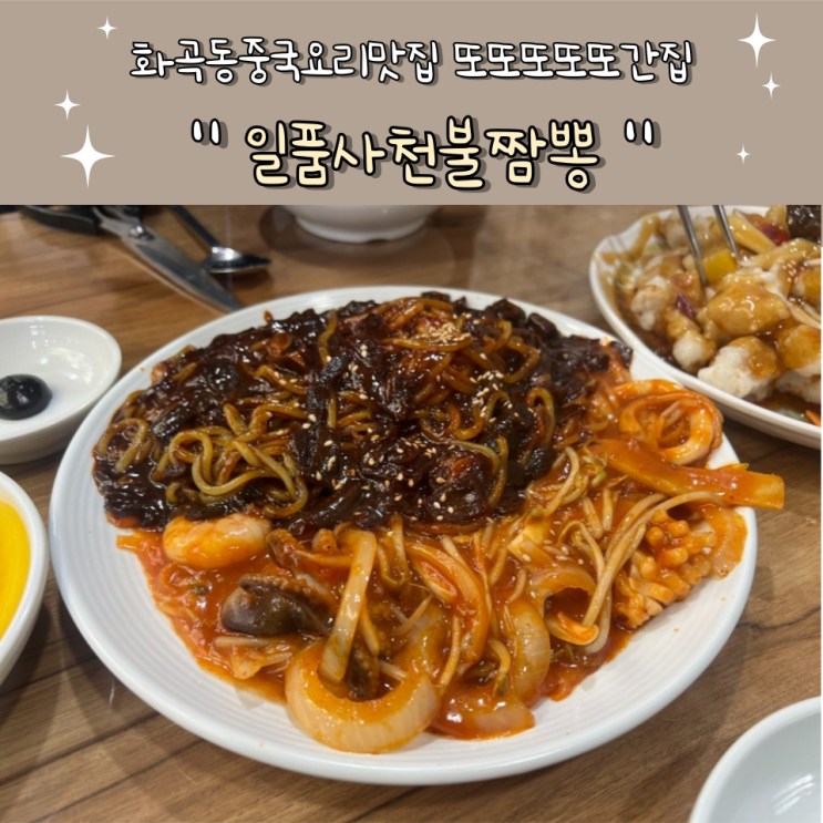 화곡동맛집 일품사천불짬뽕 매운해물쟁반짜장 추천 : 네이버 블로그