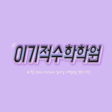 목운중, 양정중, 신목중, 월촌중 전문 수학학원 내신대비와 고등수학 선행준비를 한번에! RSS 대표 이미지