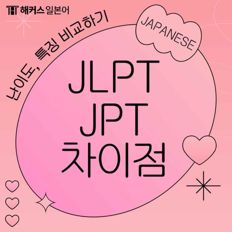 JLPT JPT 차이? 난이도 비교해봐요 : 네이버 블로그