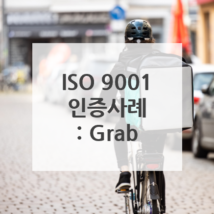 [ISO 9001 인증 사례] Grab, 동남아시아 O2O 플랫폼 선두주자 : 네이버 블로그
