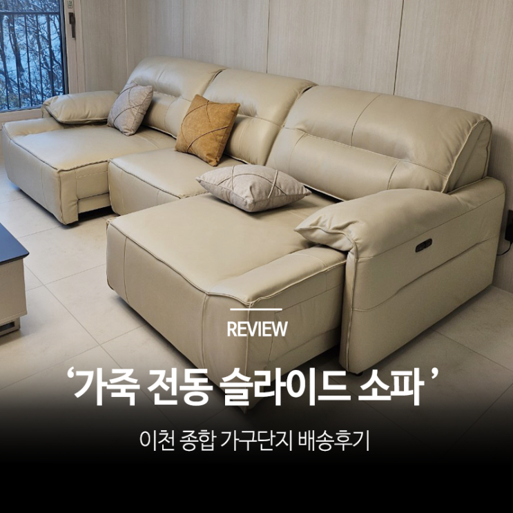가죽 전동 슬라이드 소파 침대겸용쇼파 후기 : 네이버 블로그