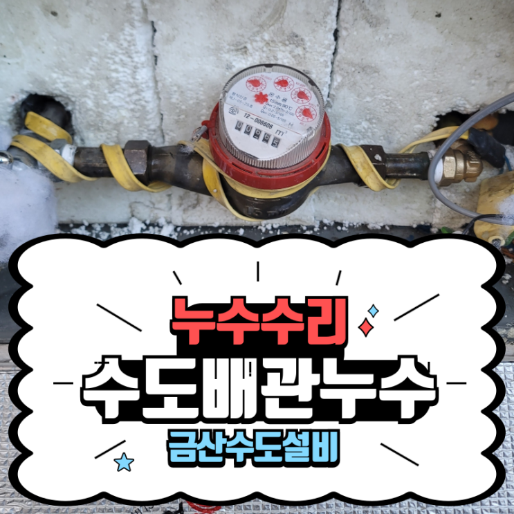 금산수도누수 - 금산대우설비의 신속한 수도 누수 배관 교체 작업 : 네이버 블로그