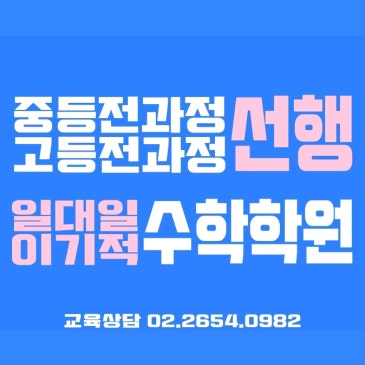 목동일대일수학학원, 고등전문 강사진이 중등수학부터 고등수학까지 꼼꼼한 개별지도 RSS 대표 이미지
