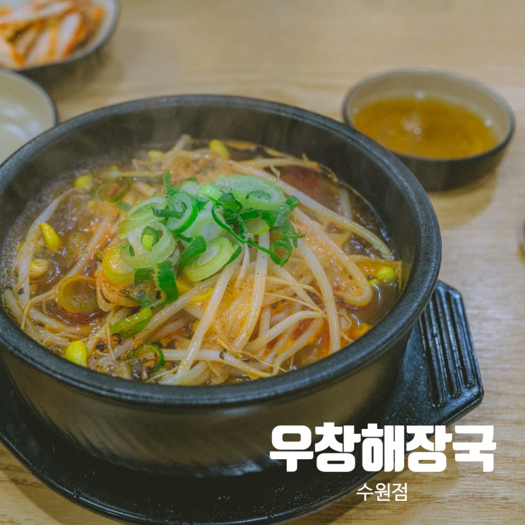 수원 권선구 호매실 선지 해장국 국밥 맛집 우창해장국 수원점 : 네이버 블로그