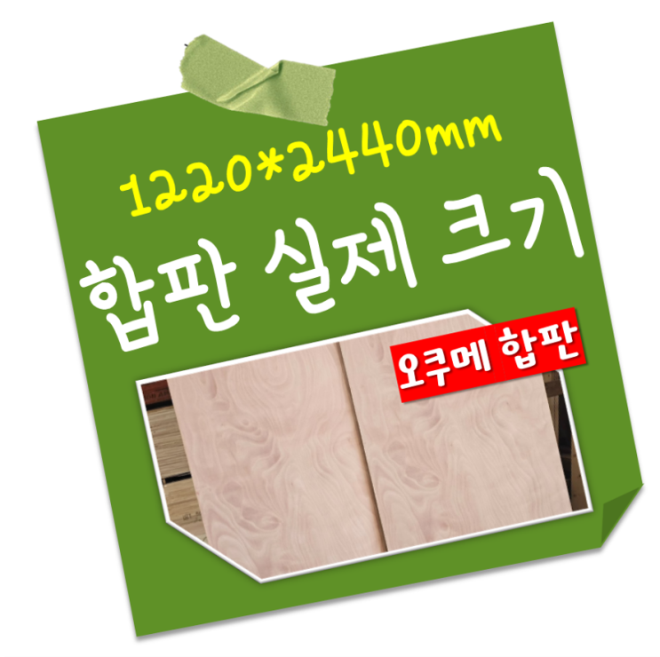 ️오쿠메합판 실제 크기와 무늬 ️ : 48합판 | 36합판 : 네이버 블로그