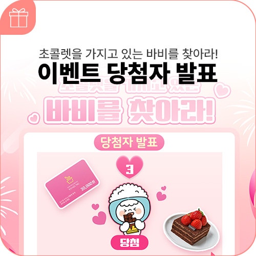 [집밥소 사다리타기 이벤트] 초콜렛을 가지고 있는 바비를 찾아라! 당첨자 발표
