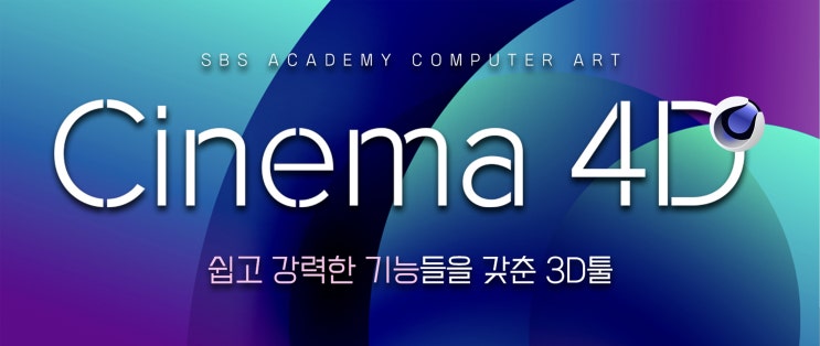 시네마4D 배우려면? 영상편집학원에서 익혀야 할 것들 : 네이버 블로그