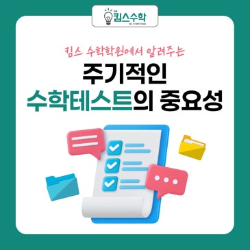 [목동 목일중 수학학원] 킴스수학에서 알려주는 주기적인 수학 테스트의 중요성! RSS 대표 이미지
