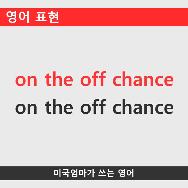 영어표현_on the off chance : 네이버 블로그