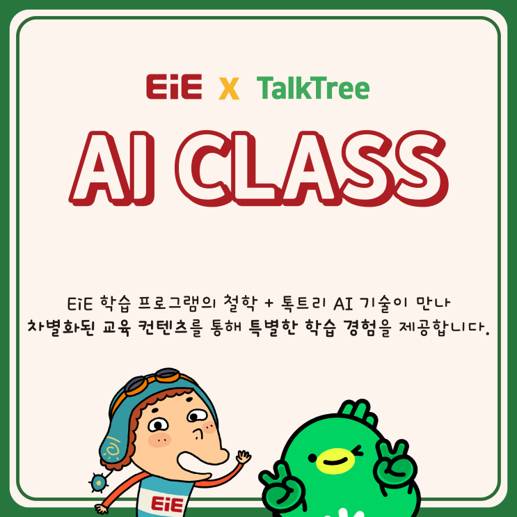 EiE X TalkTree AI CLASS, 새롭게 시작합니다! : 네이버 블로그