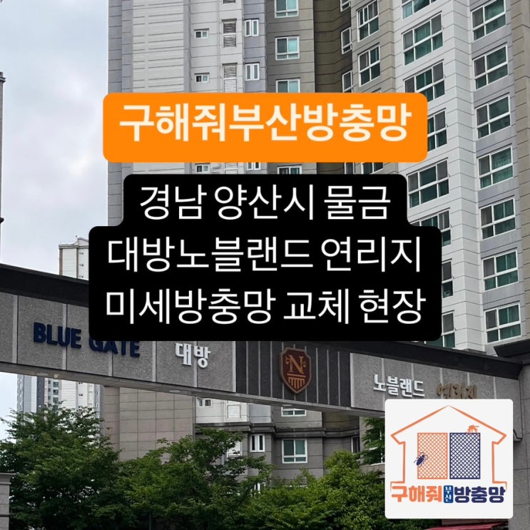 경남방충망 양산시 물금 대방노블랜드 연리지 미세방충망 교체 현장