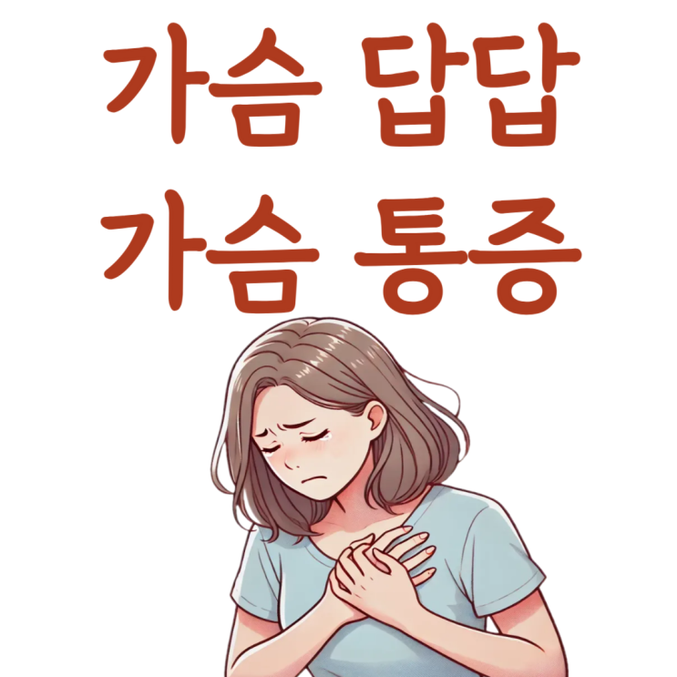 가운데가슴통증 어느병원, 가슴이 답답할때, 답답한증상, 체하면 갑자기 가슴통증, 왼쪽가슴이뻐근 : 네이버 블로그