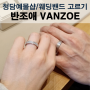 [결혼준비] 웨딩밴드고르기💍청담 예물샵 반조애(VANZOE)