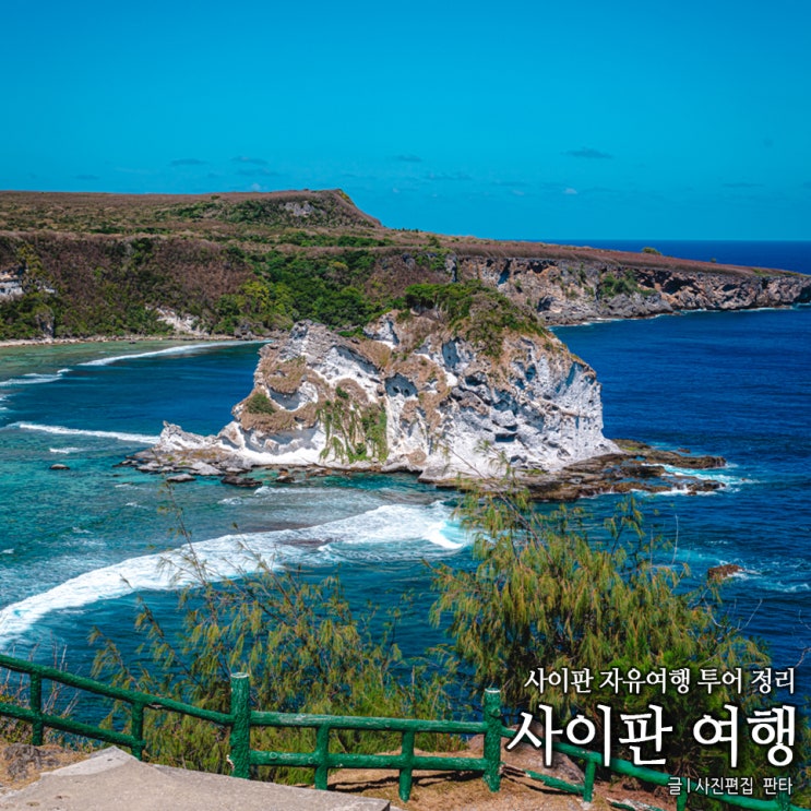 사이판 여행 코스 사이판 자유여행 일정 투어 정리 : 네이버 블로그
