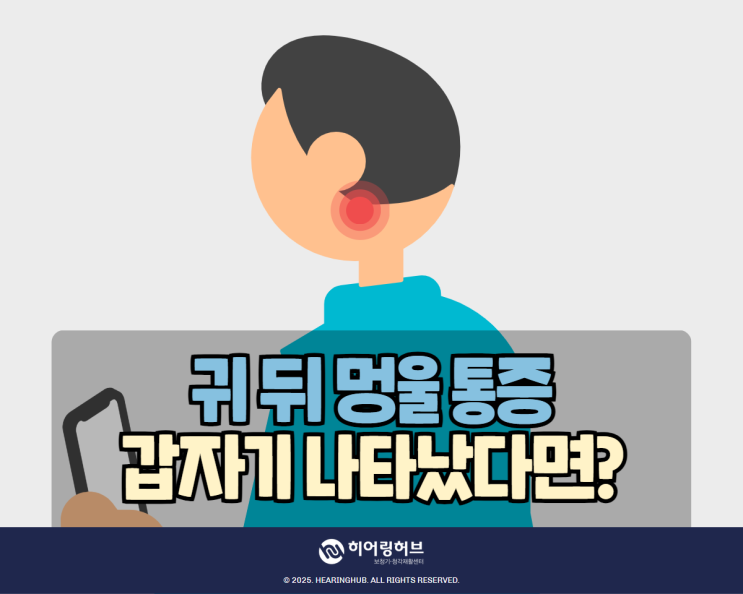 귀 뒤 멍울 통증 어느날 갑자기 나타났다면? : 네이버 블로그