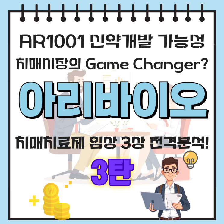 AR1001 신약 개발, 과연 성공할까? 아리바이오의 치매 치료제 임상 3상 분석 : 네이버 블로그