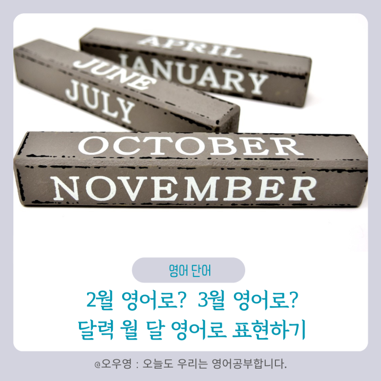 2월 영어로? 3월 영어로? 달력 월 달 영어로 표현하기 : 네이버 블로그