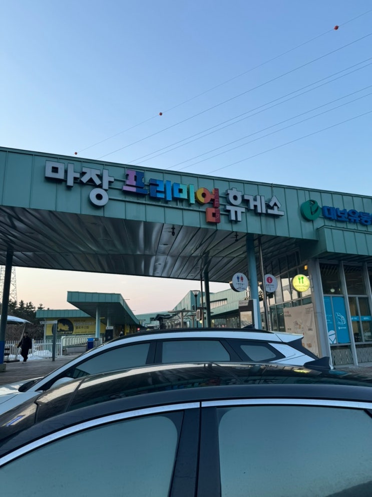 중부 고속도로 하행 , 마장 프리미엄 휴게소 맛집 먹거리 총정리 : 네이버 블로그
