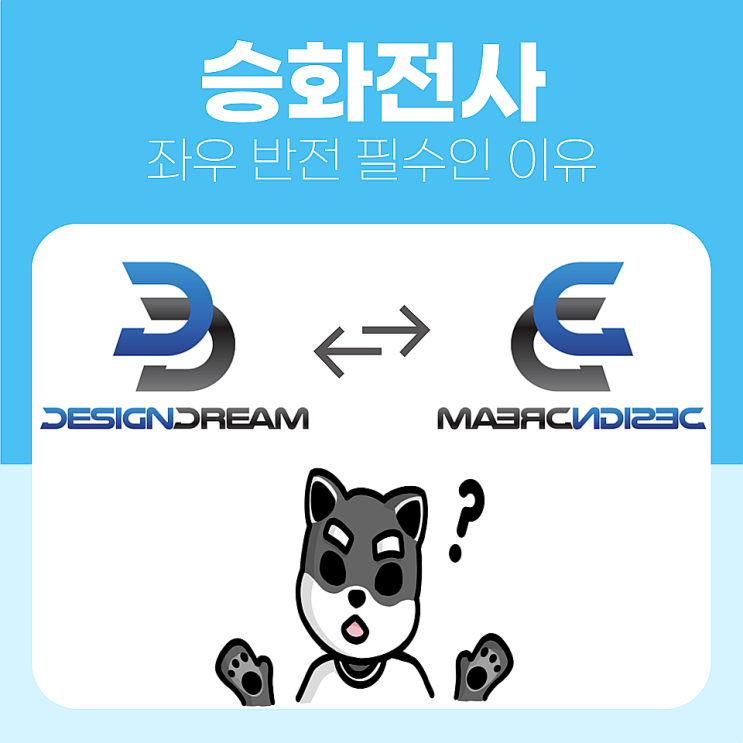 승화전사 좌우 반전이 필수인 이유 & 실제 전사 비교까지 : 네이버 블로그