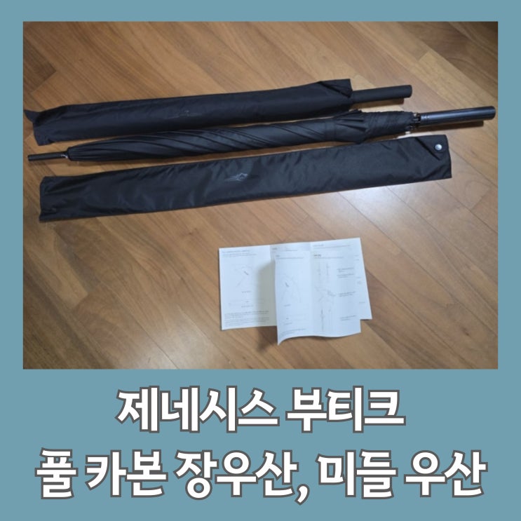 제네시스 부티크 풀 카본 장우산, 미들 우산 구매 후기 : 네이버 블로그
