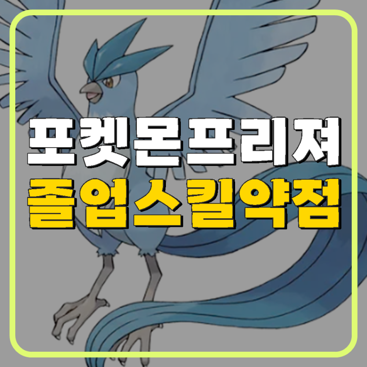 포켓몬고 프리져 졸업스킬 약점 이로치 최신버전 : 네이버 블로그
