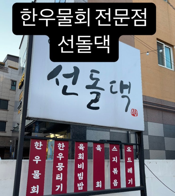 하양맛집 - 선돌댁(하양본점) : 네이버 블로그