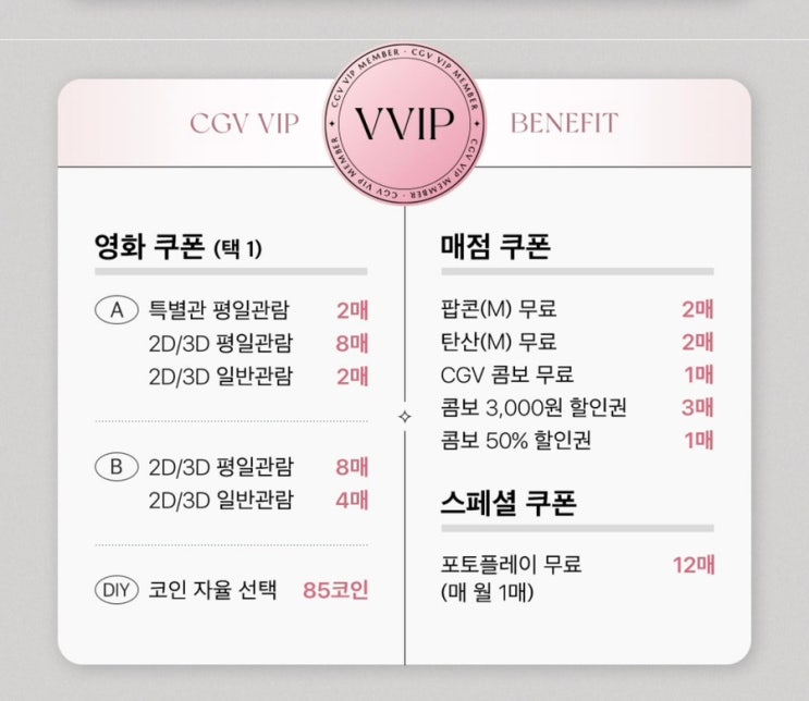 CGV VIP 혜택과 쿠폰 다운받는 방법-b타입 일반관선호형 선택 : 네이버 블로그