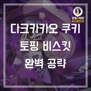 다크카카오 쿠키 토핑 각성 용군주 비스킷 조합 덱 조합 최신 공략 추천총정리