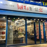 청주데이트 두툼삼겹살이 맛있는금천광장맛집 돼지도있소