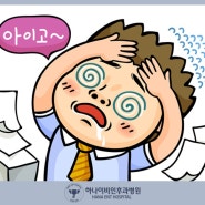 [이석증 증상.치료]이석증, 세상이 핑핑 돌고 재발도 잦다는데...