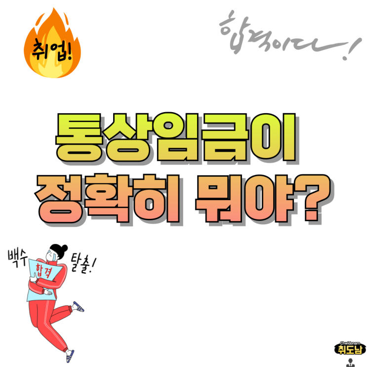 통상임금 뜻 적용시기 계산방법은? : 네이버 블로그