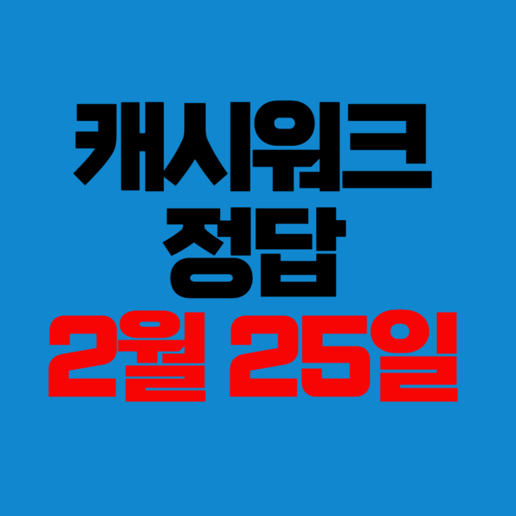 2월25일 캐시워크 4시간자도 10시간잔듯 개운해~ 식물성 멜라토닌 호리온 캐시 돈버는퀴즈정답 : 네이버 블로그