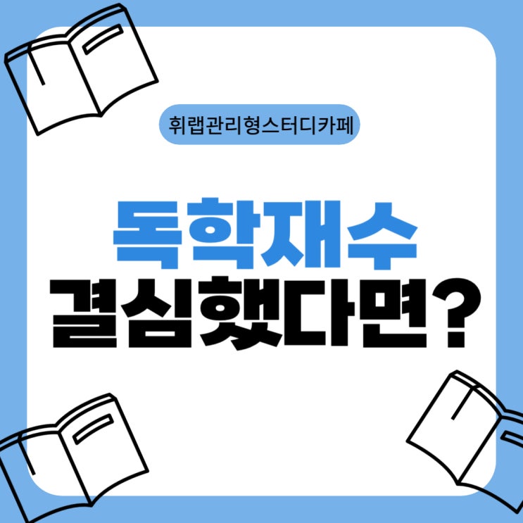 대치동 독학재수학원 결심했다면? N수생을 위한 조언!