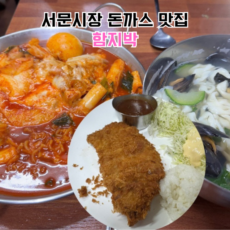 대구 서문시장 맛집 함지박 돈까스 해물칼국수 웨이팅 방법 및 후기 : 네이버 블로그
