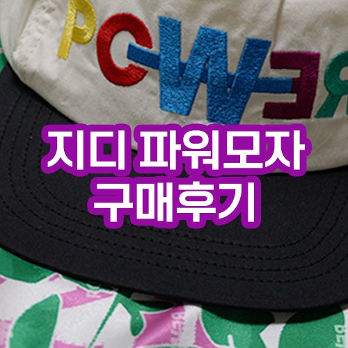 지드래곤 POWER모자 gd 파워모자 리뷰 : 네이버 블로그