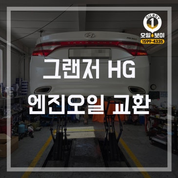 인천 엔진오일 교환 그랜저HG 엔진오일 교체 후기