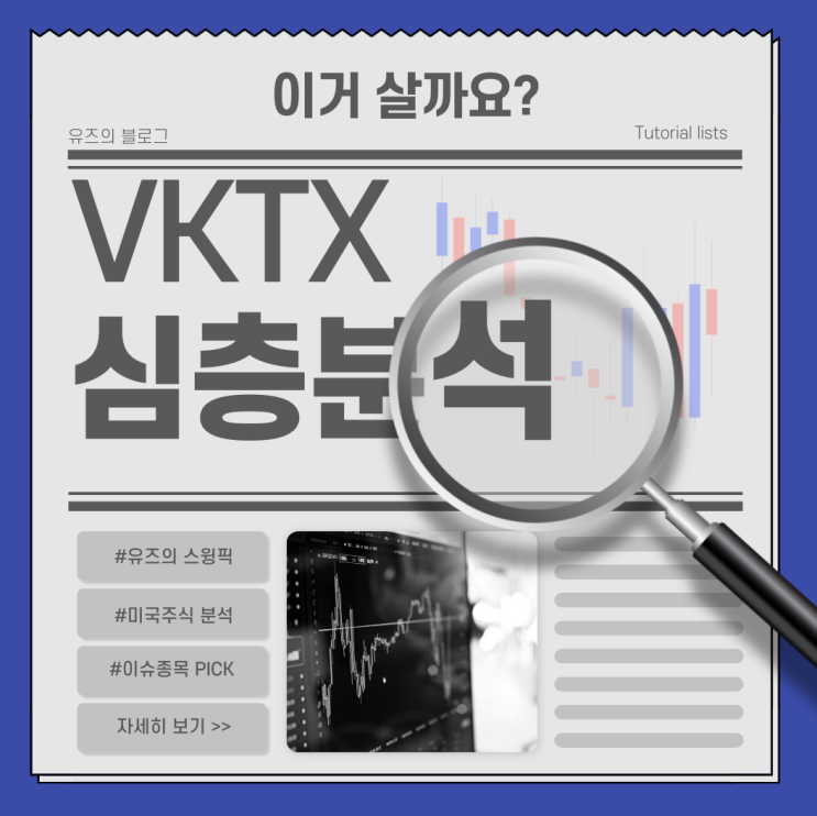 📢 VKTX(바이킹 테라퓨틱스) 주가 급등! – 화이자 인수설, 진짜 가능할까? : 네이버 블로그