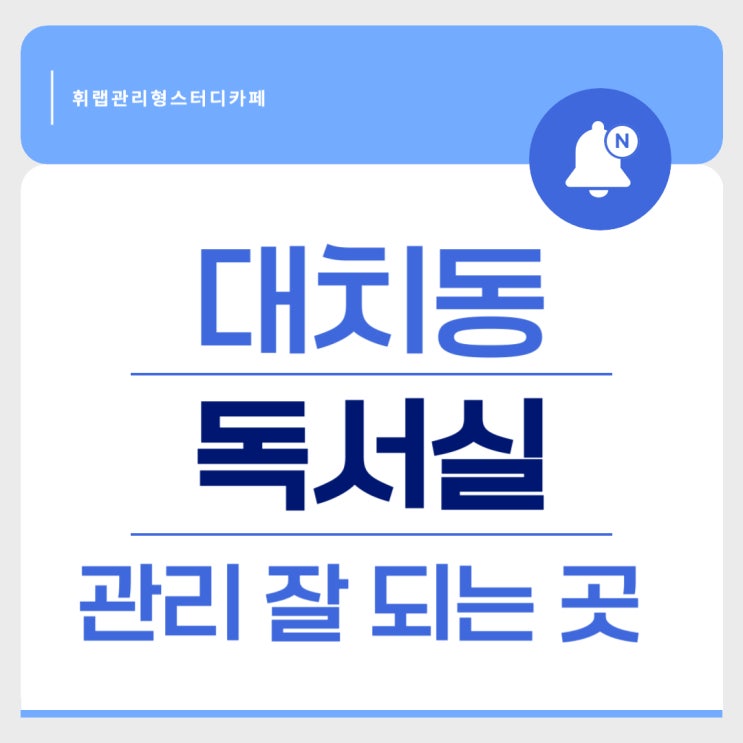대치동 독서실 관리가 잘 되는 곳 BEST 추천 비교