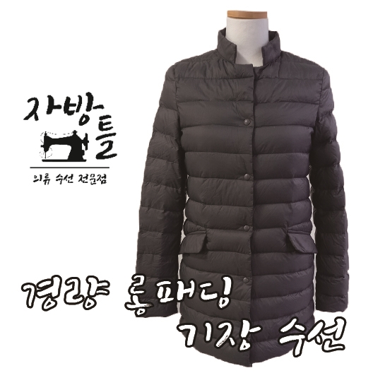 경량 롱패딩 기장 수선 : 네이버 블로그