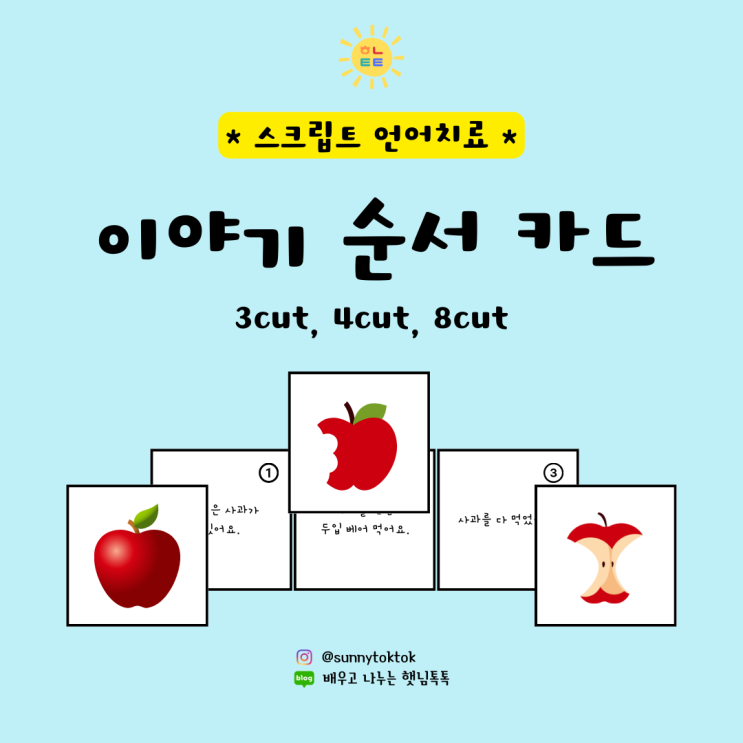 이야기 순서카드 - 스크립트 언어치료 OPEN! : 네이버 블로그