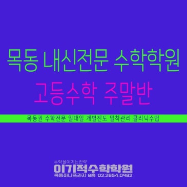 목동수학학원 / 고등수학 / 내신전문 / 주말반 개강안내 RSS 대표 이미지